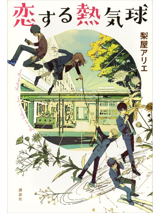梨屋アリエ作の恋する熱気球の作品詳細 - 貸出可能